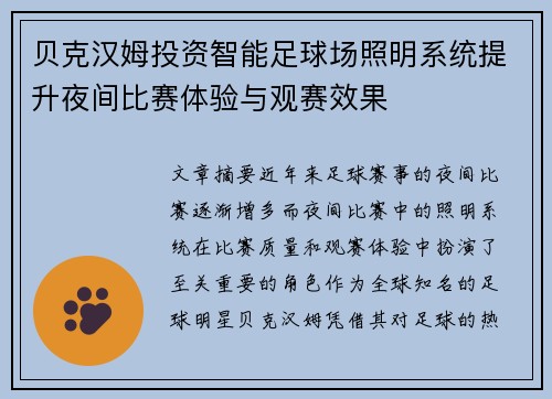 贝克汉姆投资智能足球场照明系统提升夜间比赛体验与观赛效果
