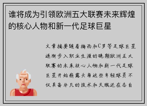谁将成为引领欧洲五大联赛未来辉煌的核心人物和新一代足球巨星 谁将成为引领欧洲五大联赛未来辉煌的核心人物和新一代足球巨星