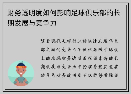 财务透明度如何影响足球俱乐部的长期发展与竞争力