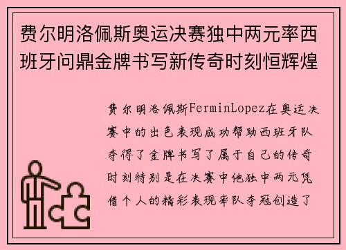 费尔明洛佩斯奥运决赛独中两元率西班牙问鼎金牌书写新传奇时刻恒辉煌