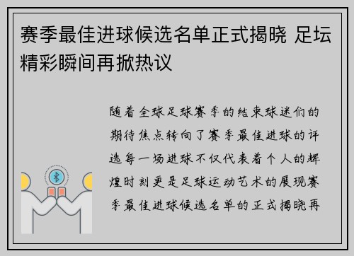 赛季最佳进球候选名单正式揭晓 足坛精彩瞬间再掀热议