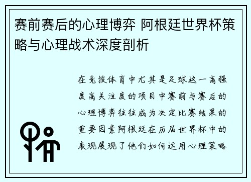赛前赛后的心理博弈 阿根廷世界杯策略与心理战术深度剖析