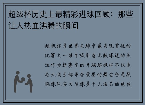 超级杯历史上最精彩进球回顾：那些让人热血沸腾的瞬间
