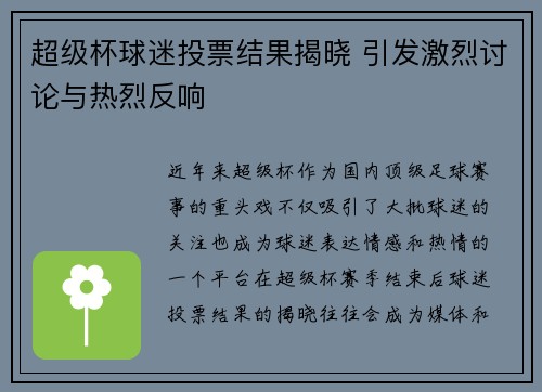 超级杯球迷投票结果揭晓 引发激烈讨论与热烈反响