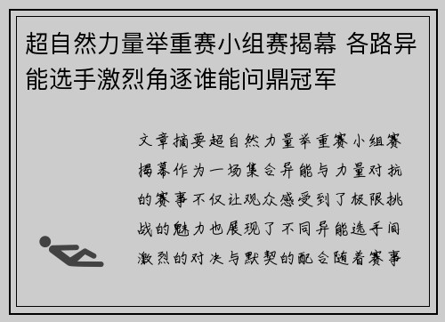 超自然力量举重赛小组赛揭幕 各路异能选手激烈角逐谁能问鼎冠军