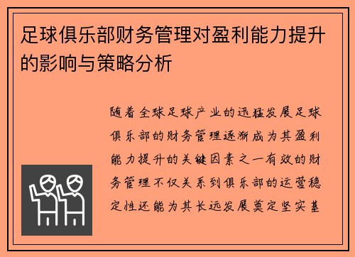 足球俱乐部财务管理对盈利能力提升的影响与策略分析