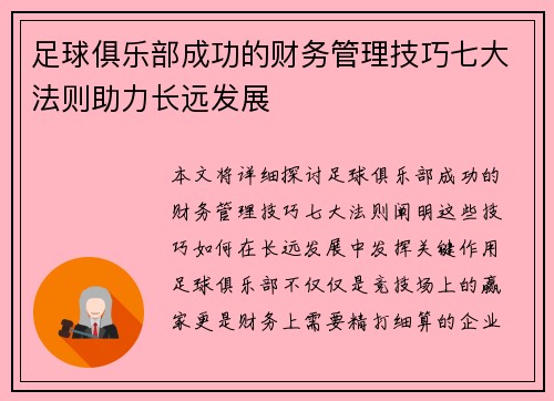 足球俱乐部成功的财务管理技巧七大法则助力长远发展