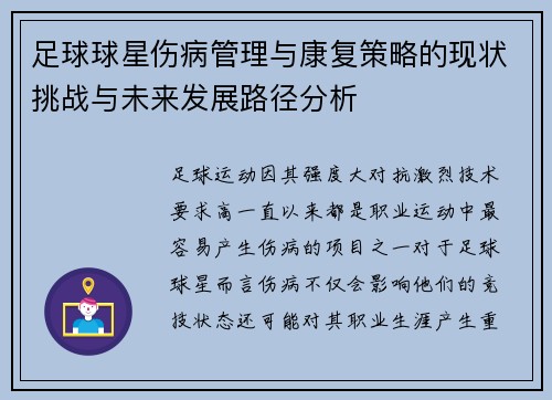 足球球星伤病管理与康复策略的现状挑战与未来发展路径分析