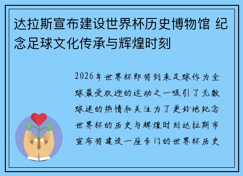 达拉斯宣布建设世界杯历史博物馆 纪念足球文化传承与辉煌时刻