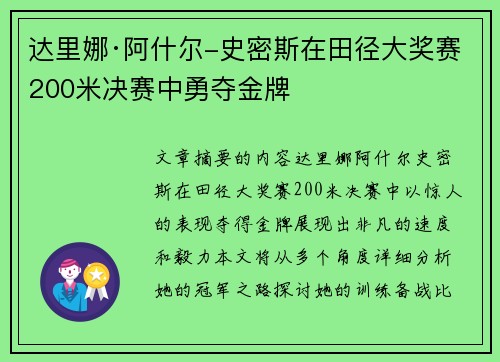 达里娜·阿什尔-史密斯在田径大奖赛200米决赛中勇夺金牌