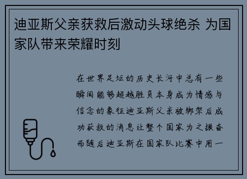 迪亚斯父亲获救后激动头球绝杀 为国家队带来荣耀时刻