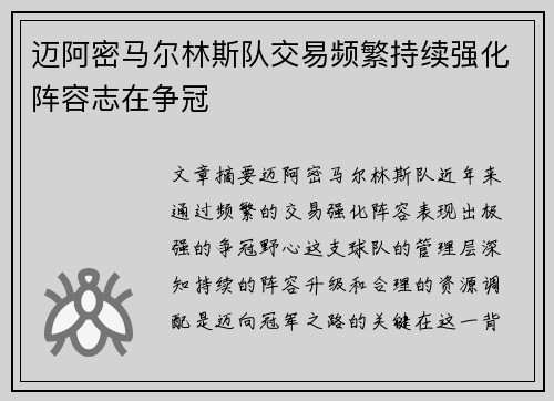 迈阿密马尔林斯队交易频繁持续强化阵容志在争冠