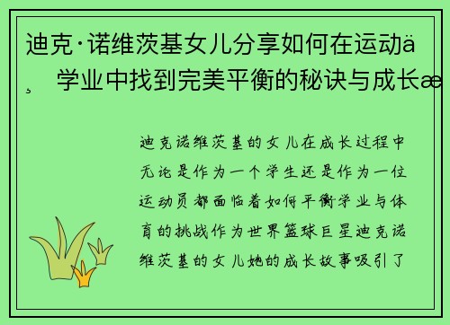 迪克·诺维茨基女儿分享如何在运动与学业中找到完美平衡的秘诀与成长故事 迪克·诺维茨基女儿分享如何在运动与学业中找到完美平衡的秘诀与成长故事