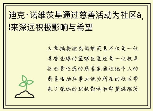 迪克·诺维茨基通过慈善活动为社区带来深远积极影响与希望