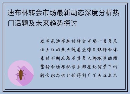 迪布林转会市场最新动态深度分析热门话题及未来趋势探讨