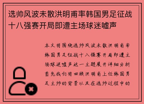 选帅风波未散洪明甫率韩国男足征战十八强赛开局即遭主场球迷嘘声