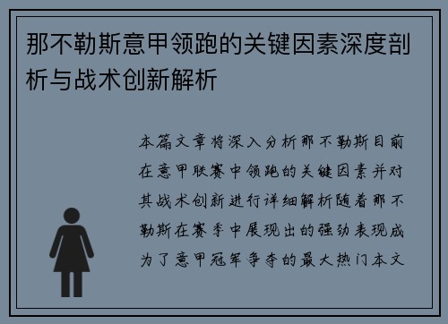 那不勒斯意甲领跑的关键因素深度剖析与战术创新解析 那不勒斯意甲领跑的关键因素深度剖析与战术创新解析