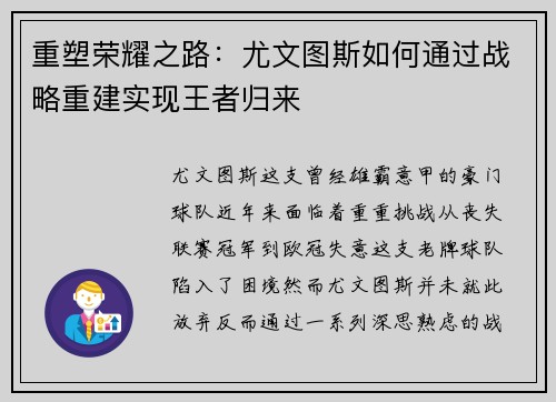 重塑荣耀之路：尤文图斯如何通过战略重建实现王者归来