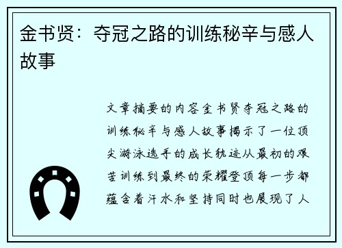 金书贤：夺冠之路的训练秘辛与感人故事