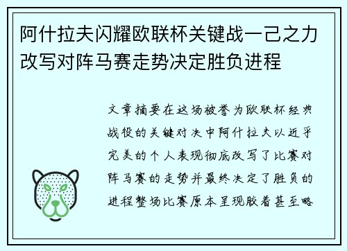 阿什拉夫闪耀欧联杯关键战一己之力改写对阵马赛走势决定胜负进程