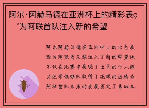 阿尔·阿赫马德在亚洲杯上的精彩表现为阿联酋队注入新的希望