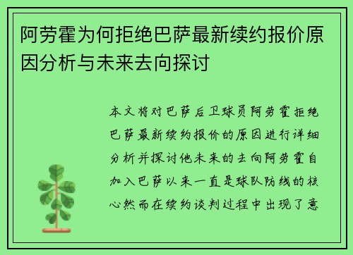 阿劳霍为何拒绝巴萨最新续约报价原因分析与未来去向探讨