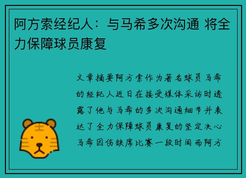 阿方索经纪人：与马希多次沟通 将全力保障球员康复