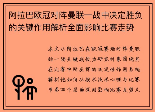 阿拉巴欧冠对阵曼联一战中决定胜负的关键作用解析全面影响比赛走势