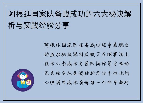 阿根廷国家队备战成功的六大秘诀解析与实践经验分享