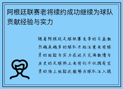 阿根廷联赛老将续约成功继续为球队贡献经验与实力
