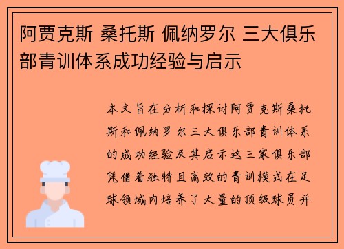 阿贾克斯 桑托斯 佩纳罗尔 三大俱乐部青训体系成功经验与启示