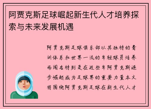 阿贾克斯足球崛起新生代人才培养探索与未来发展机遇