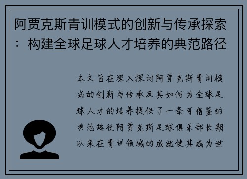 阿贾克斯青训模式的创新与传承探索:构建全球足球人才培养的典范路径 阿贾克斯青训模式的创新与传承探索:构建全球足球人才培养的典范路径