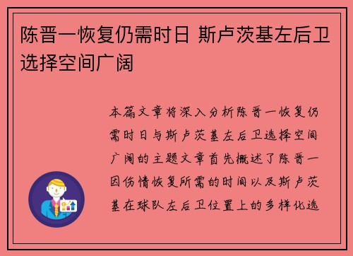 陈晋一恢复仍需时日 斯卢茨基左后卫选择空间广阔