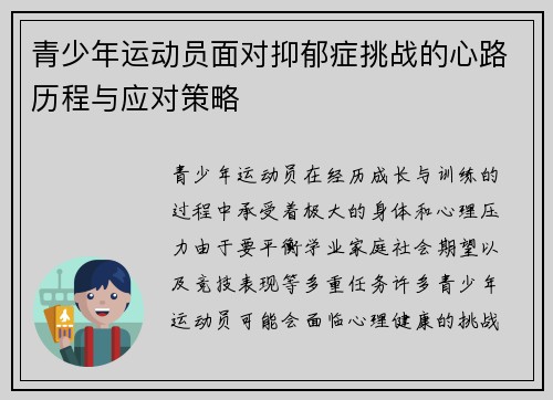 青少年运动员面对抑郁症挑战的心路历程与应对策略 青少年运动员面对抑郁症挑战的心路历程与应对策略