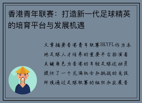 香港青年联赛：打造新一代足球精英的培育平台与发展机遇