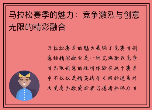 马拉松赛季的魅力：竞争激烈与创意无限的精彩融合