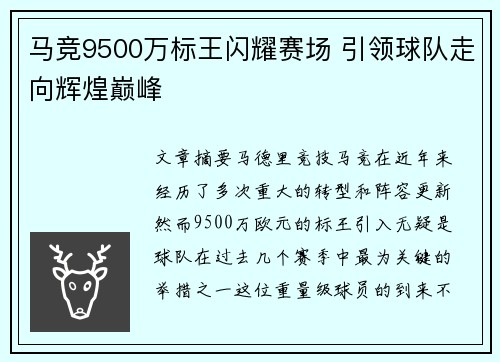 马竞9500万标王闪耀赛场 引领球队走向辉煌巅峰