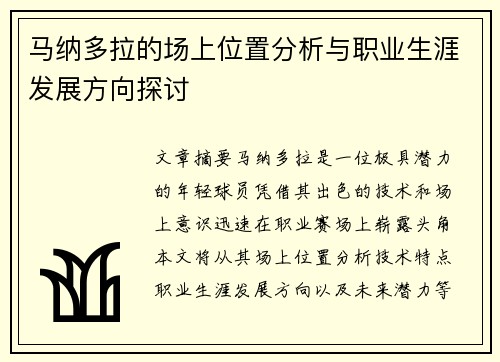 马纳多拉的场上位置分析与职业生涯发展方向探讨