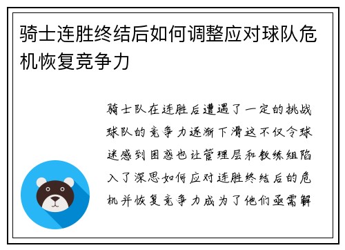 骑士连胜终结后如何调整应对球队危机恢复竞争力