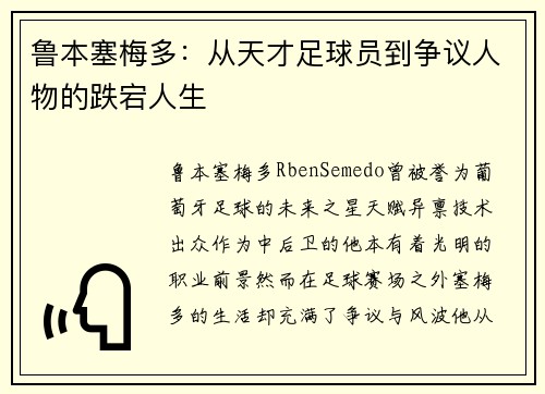 鲁本塞梅多:从天才足球员到争议人物的跌宕人生 鲁本塞梅多:从天才足球员到争议人物的跌宕人生