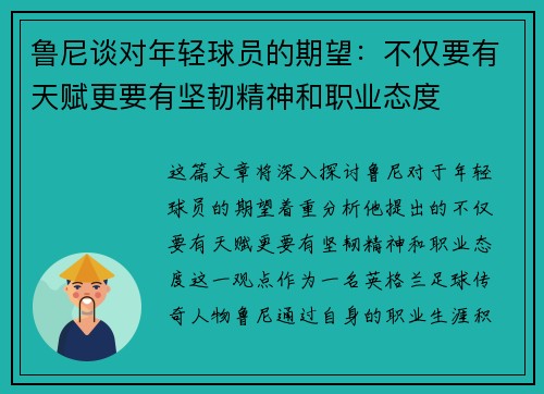 鲁尼谈对年轻球员的期望:不仅要有天赋更要有坚韧精神和职业态度 鲁尼谈对年轻球员的期望:不仅要有天赋更要有坚韧精神和职业态度