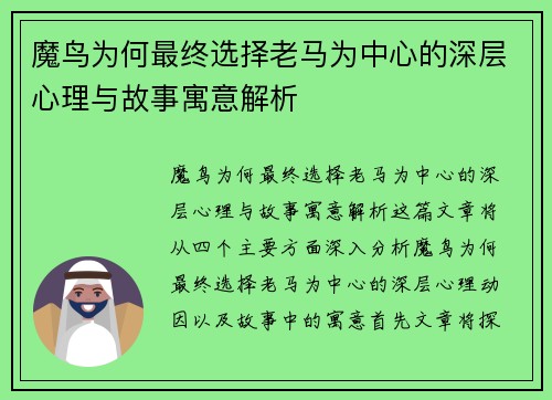 魔鸟为何最终选择老马为中心的深层心理与故事寓意解析 魔鸟为何最终选择老马为中心的深层心理与故事寓意解析