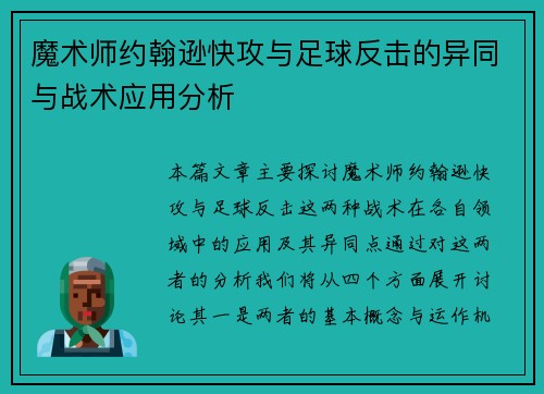魔术师约翰逊快攻与足球反击的异同与战术应用分析 魔术师约翰逊快攻与足球反击的异同与战术应用分析