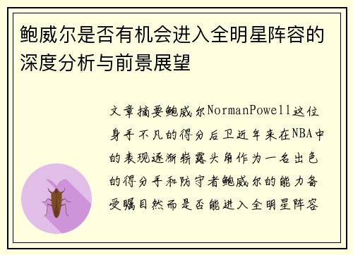 鲍威尔是否有机会进入全明星阵容的深度分析与前景展望 鲍威尔是否有机会进入全明星阵容的深度分析与前景展望
