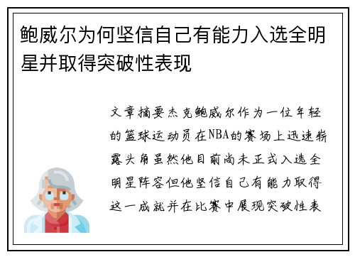 鲍威尔为何坚信自己有能力入选全明星并取得突破性表现 鲍威尔为何坚信自己有能力入选全明星并取得突破性表现
