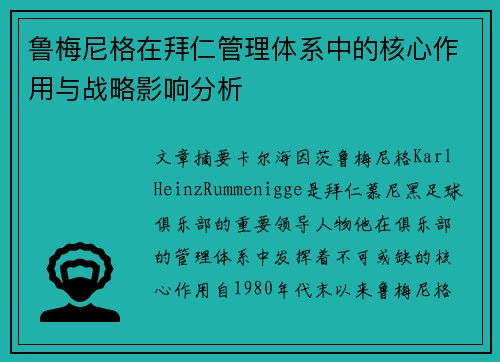 鲁梅尼格在拜仁管理体系中的核心作用与战略影响分析 鲁梅尼格在拜仁管理体系中的核心作用与战略影响分析
