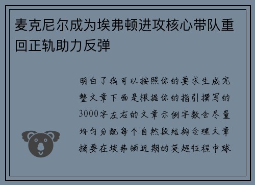 麦克尼尔成为埃弗顿进攻核心带队重回正轨助力反弹 麦克尼尔成为埃弗顿进攻核心带队重回正轨助力反弹