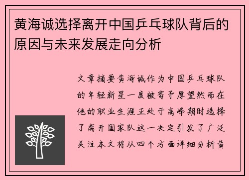 黄海诚选择离开中国乒乓球队背后的原因与未来发展走向分析