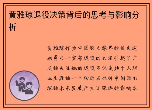 黄雅琼退役决策背后的思考与影响分析